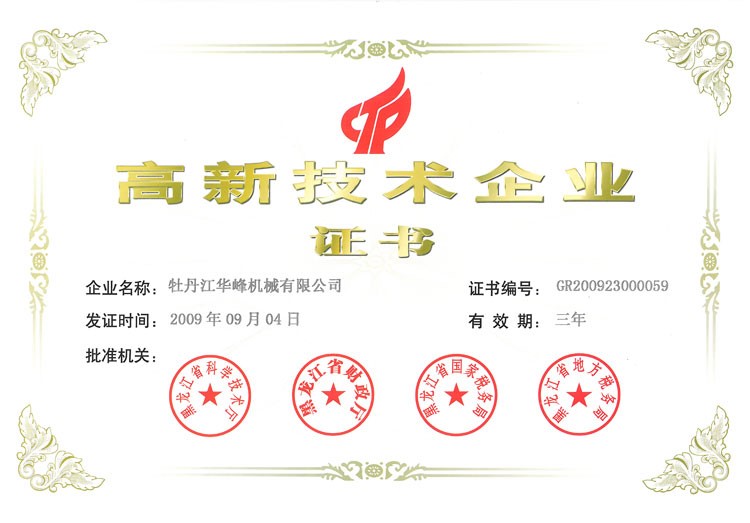 牡丹江華峰機(jī)械有限公司通過國家高新技術(shù)企業(yè)認(rèn)證